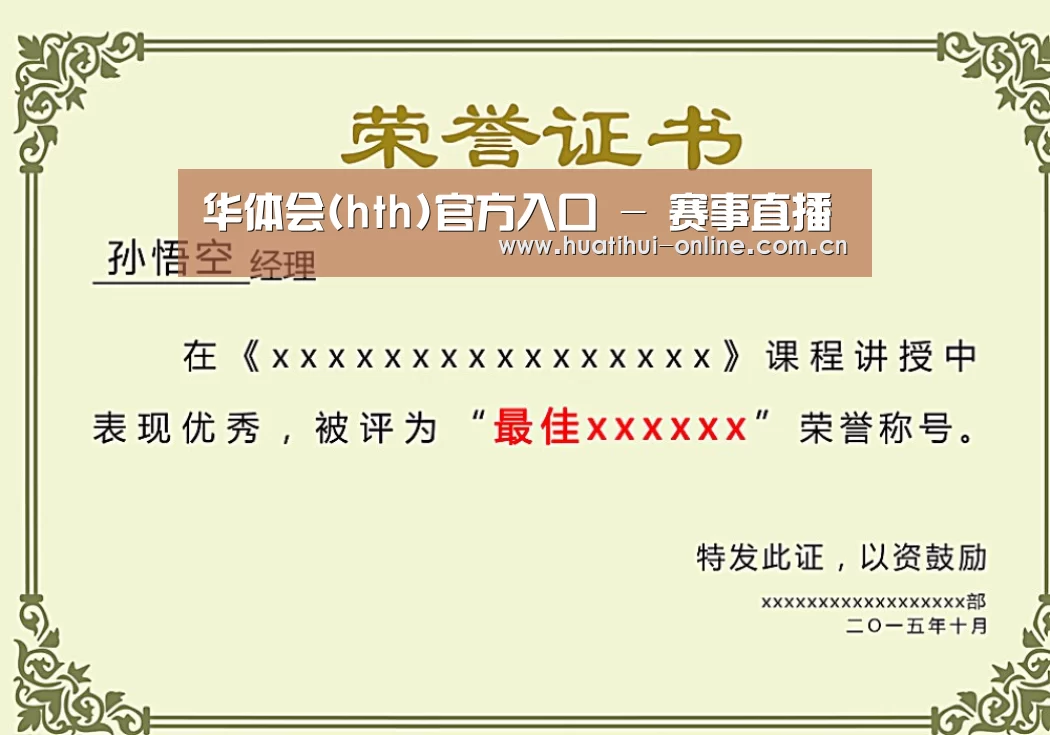 华体会登陆荣誉证书二(图1)
