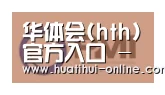 华体会登陆合作伙伴一
