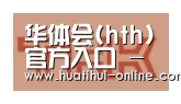 华体会登陆合作伙伴二