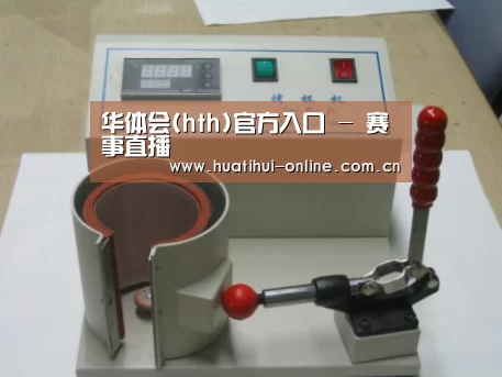 华体会登陆案例展示六(图1)