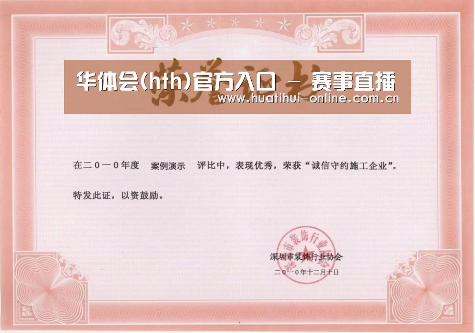 华体会登陆荣誉证书一(图1)