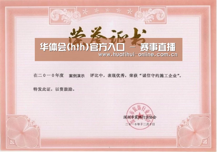 华体会登陆荣誉证书一