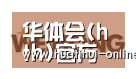 华体会登陆合作伙伴三