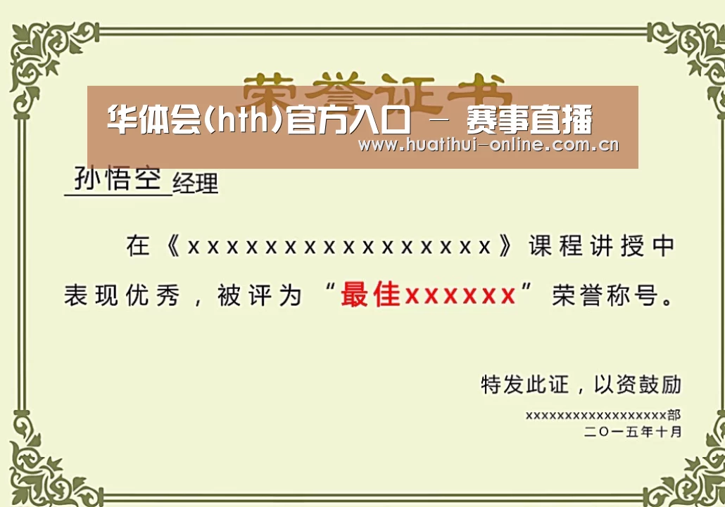 华体会登陆荣誉证书二