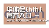 华体会登陆合作伙伴五