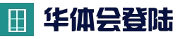 华体会(hth)官方入口 - 赛事直播