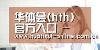 华体会(hth)官方入口 - 赛事直播