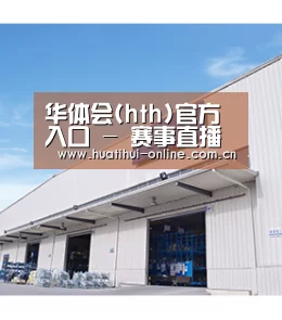 华体会(hth)官方入口 - 赛事直播