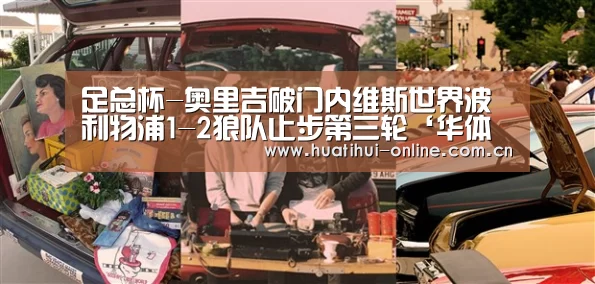 足总杯-奥里吉破门内维斯世界波 利物浦1-2狼队止步第三轮‘华体会登陆’(图2) 华体会APP下载
