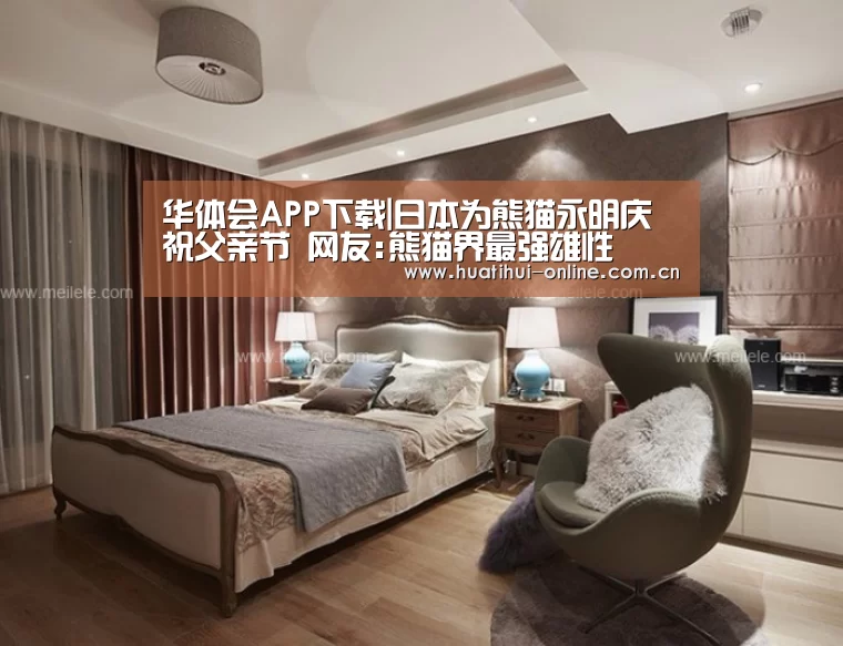 华体会APP下载|日本为熊猫永明庆祝父亲节 网友:熊猫界最强雄性(图2) 华体会体育官网入口