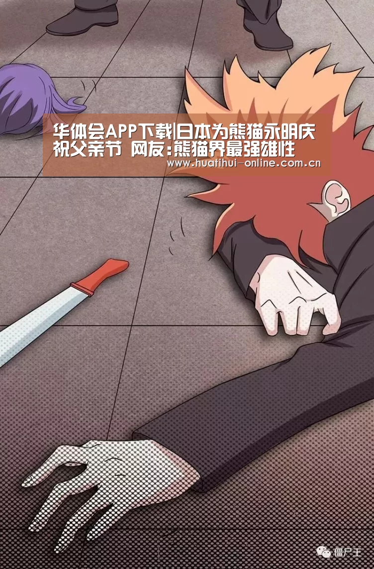 华体会APP下载|日本为熊猫永明庆祝父亲节 网友:熊猫界最强雄性(图3) 华体会入口