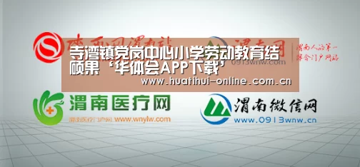 寺湾镇党岗中心小学劳动教育结硕果‘华体会APP下载’(图1) 华体会登陆