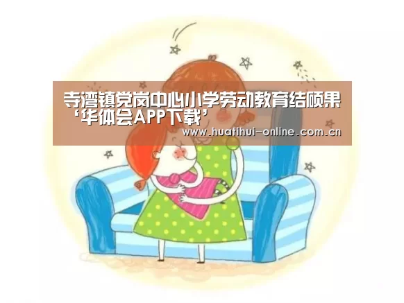 寺湾镇党岗中心小学劳动教育结硕果‘华体会APP下载’(图2) 华体会体育官网入口