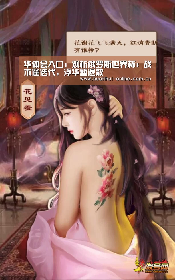 华体会入口:观析俄罗斯世界杯:战术逢迭代,浮华暂退散(图1) 华体会登陆