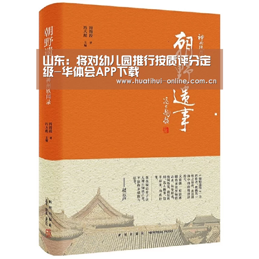 山东:将对幼儿园推行按质评分定级-华体会APP下载(图2) 华体会体育官网入口