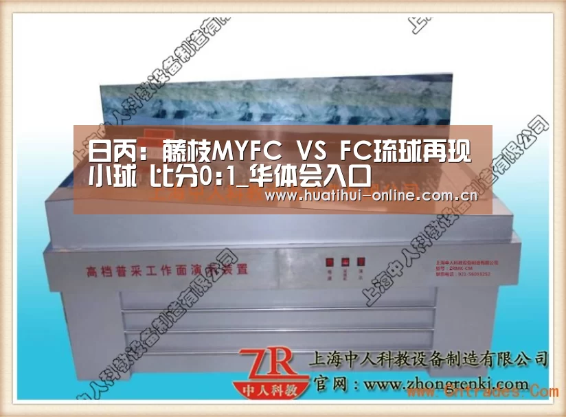 日丙: 藤枝MYFC VS FC琉球再现小球 比分0:1_华体会入口(图1) 华体会APP下载