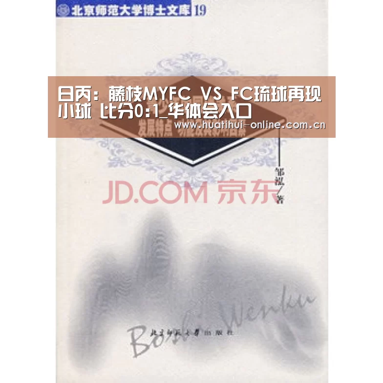 日丙: 藤枝MYFC VS FC琉球再现小球 比分0:1_华体会入口(图3) 华体会入口