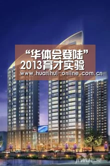 “华体会登陆”2013育才实验小升初招生简章(图2) 华体会登陆