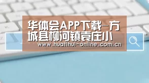华体会体育官网入口