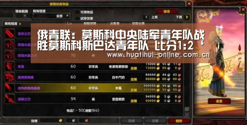 俄青联: 莫斯科中央陆军青年队战胜莫斯科斯巴达青年队 比分1:2‘华体会登陆’(图3) 华体会APP下载