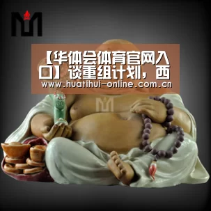 【华体会体育官网入口】谈重组计划,西足协要开发布会(图2) 华体会体育官网入口