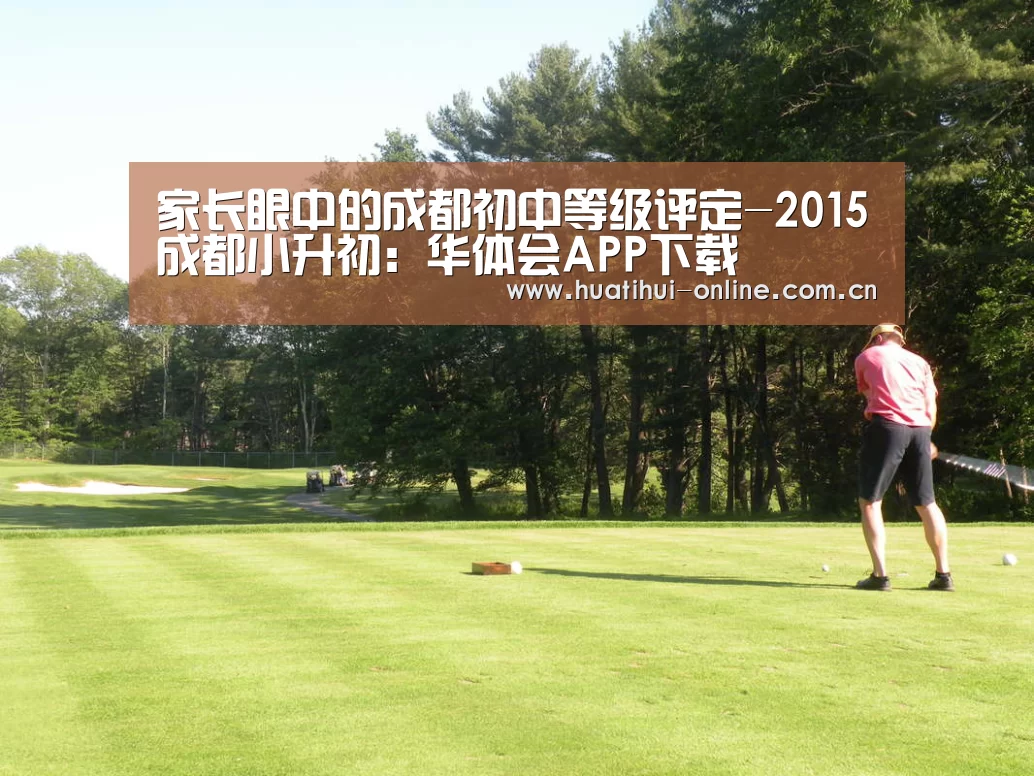 家长眼中的成都初中等级评定-2015成都小升初:华体会APP下载(图1) 华体会入口