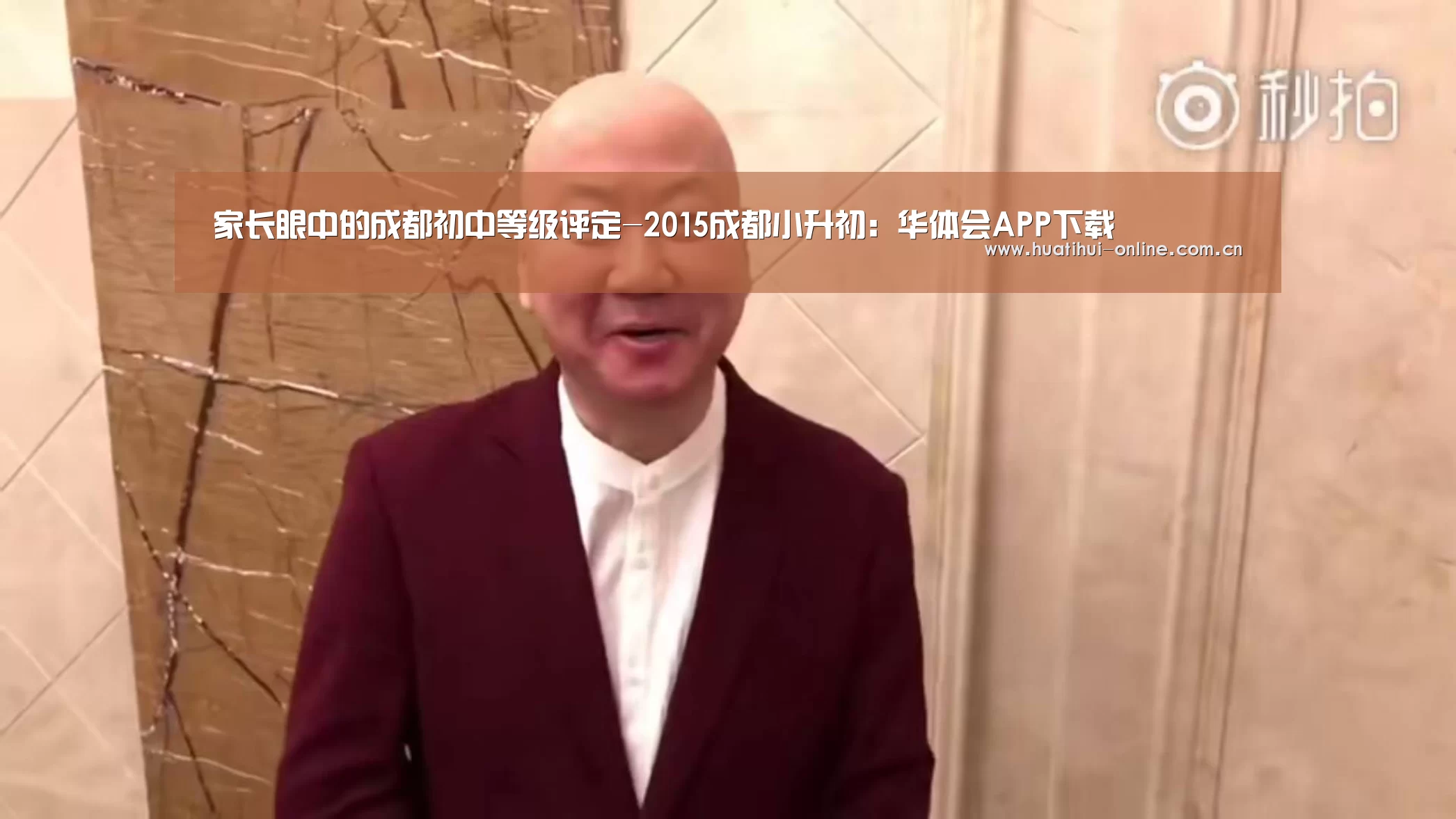 家长眼中的成都初中等级评定-2015成都小升初:华体会APP下载(图2) 华体会入口