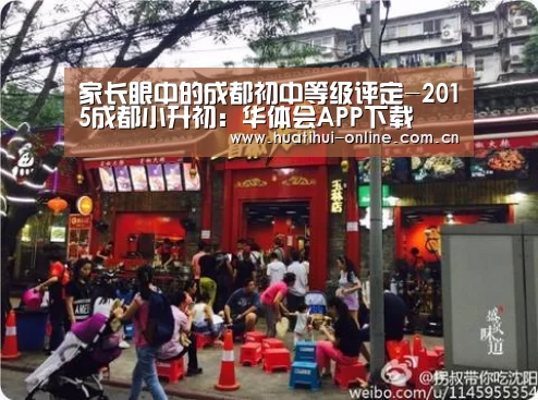 家长眼中的成都初中等级评定-2015成都小升初:华体会APP下载(图3) 华体会登陆