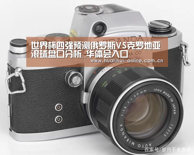 世界杯四强预测俄罗斯VS克罗地亚滚球盘口分析_华体会入口(图1) 华体会登陆