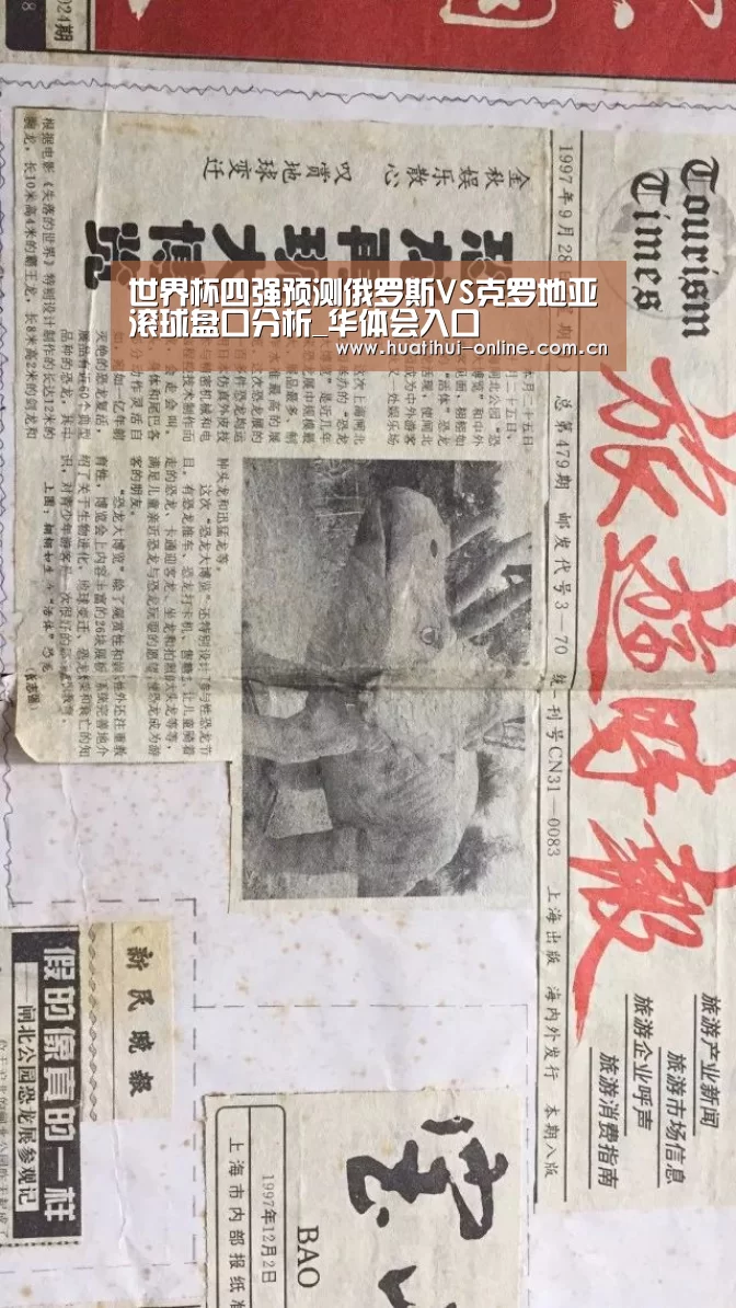 世界杯四强预测俄罗斯VS克罗地亚滚球盘口分析_华体会入口(图3) 华体会入口