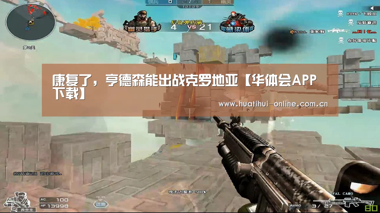 康复了,亨德森能出战克罗地亚【华体会APP下载】(图1) 华体会登陆