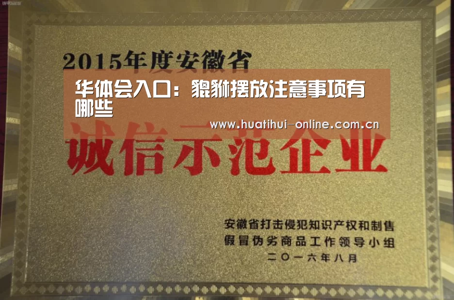 华体会入口:貔貅摆放注意事项有哪些(图2) 华体会登陆