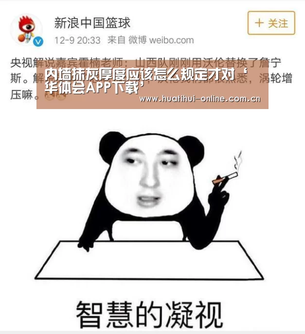 内墙抹灰厚度应该怎么规定才对‘华体会APP下载’(图1) 华体会APP下载