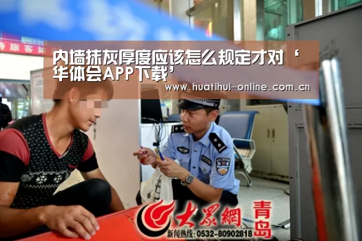 内墙抹灰厚度应该怎么规定才对‘华体会APP下载’(图2) 华体会入口