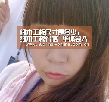 细木工板尺寸是多少,细木工板价格-华体会入口(图1) 华体会入口
