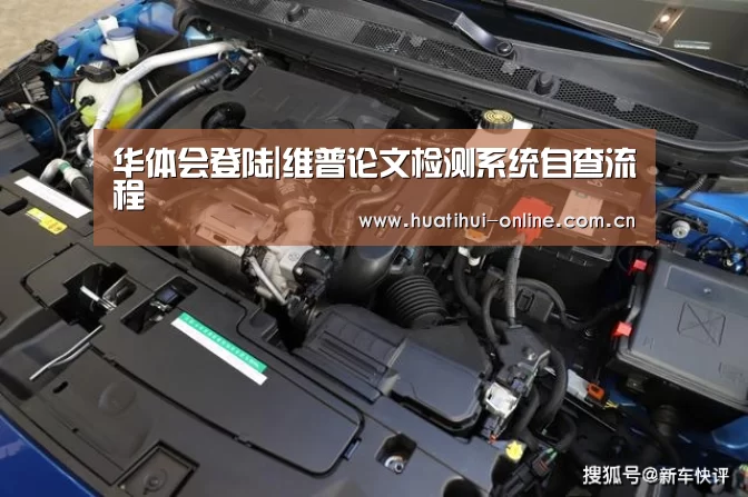 华体会登陆|维普论文检测系统自查流程(图1) 华体会APP下载