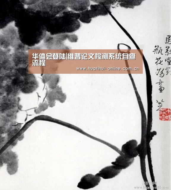 华体会登陆|维普论文检测系统自查流程(图2) 华体会入口