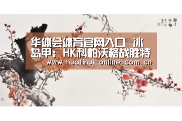 华体会登陆
