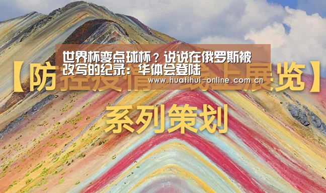 世界杯变点球杯?说说在俄罗斯被改写的纪录:华体会登陆(图2) 华体会登陆
