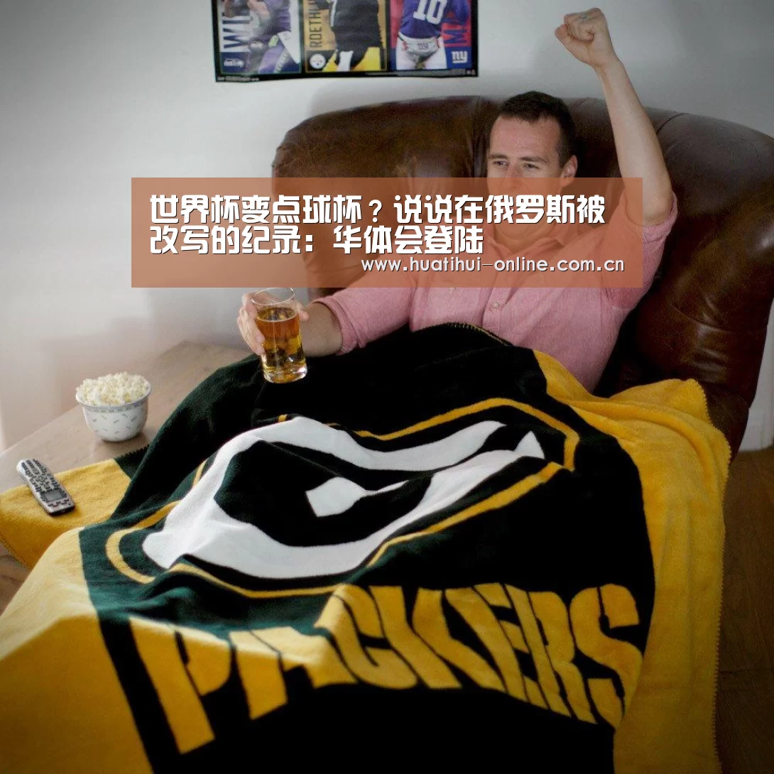 世界杯变点球杯?说说在俄罗斯被改写的纪录:华体会登陆(图1) 华体会入口