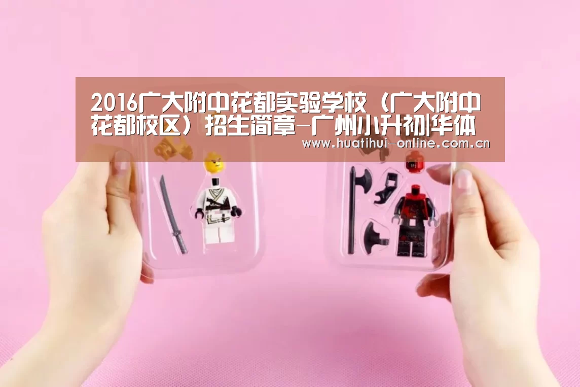 2016广大附中花都实验学校(广大附中花都校区)招生简章-广州小升初|华体会体育官网入口(图1) 华体会登陆
