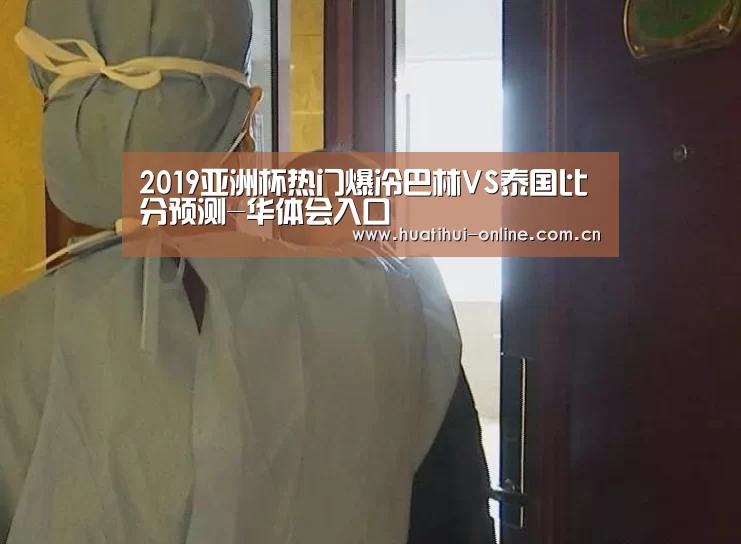 2019亚洲杯热门爆冷巴林VS泰国比分预测-华体会入口(图1) 华体会APP下载