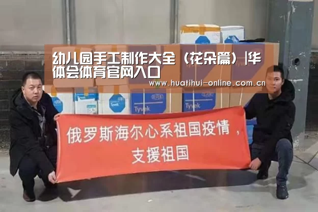 幼儿园手工制作大全(花朵篇)|华体会体育官网入口(图1) 华体会登陆