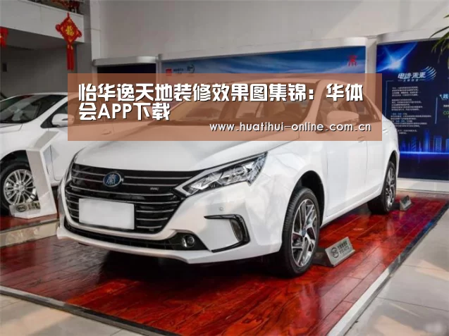 怡华逸天地装修效果图集锦:华体会APP下载(图3) 华体会体育官网入口