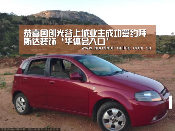 恭喜国创光谷上城业主成功签约拜斯达装饰‘华体会入口’(图3) 华体会入口