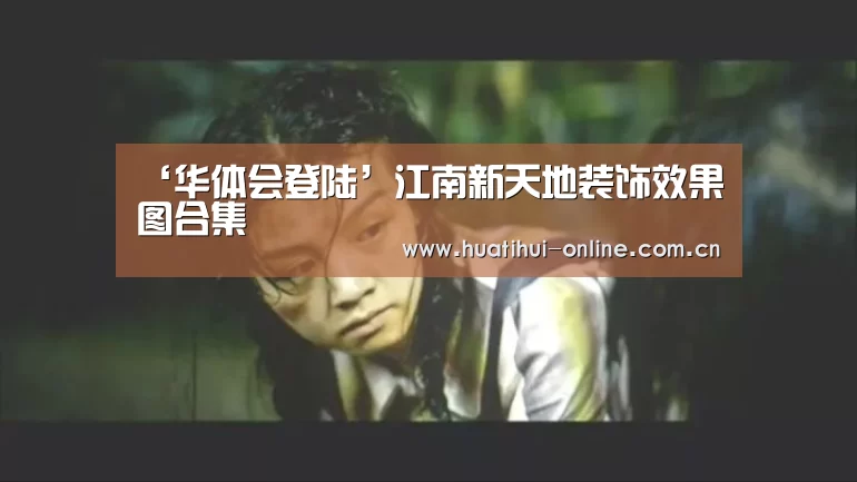 华体会入口