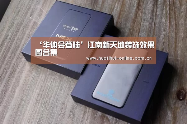 华体会APP下载