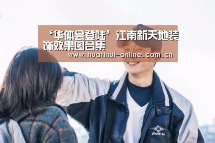 华体会登陆