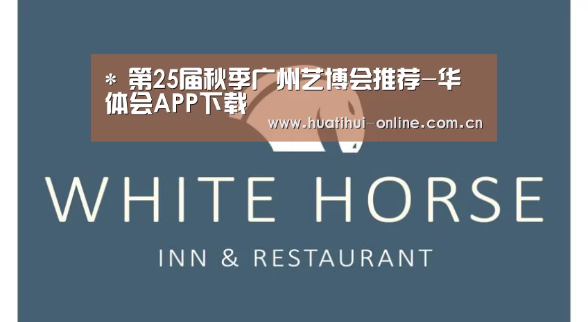 *
第25届秋季广州艺博会推荐-华体会APP下载(图2) 华体会登陆