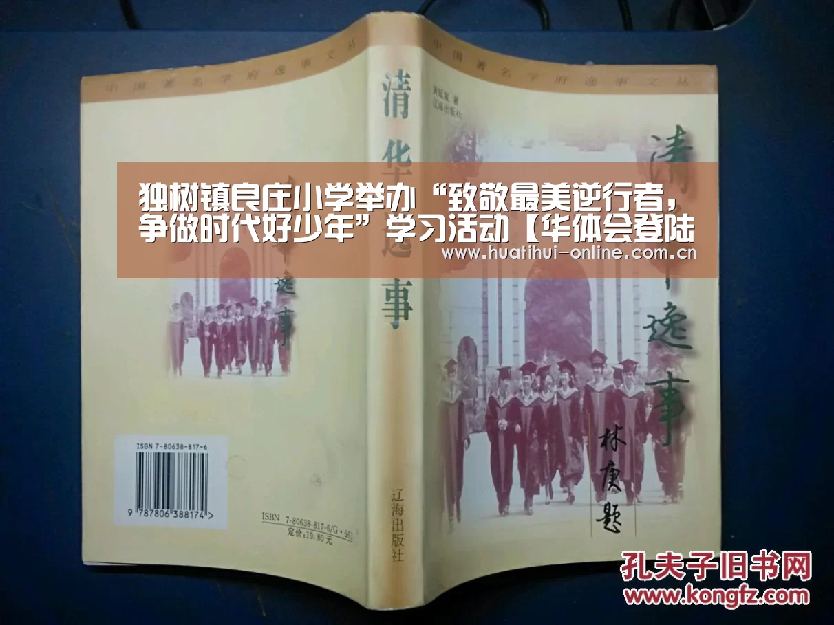 独树镇良庄小学举办“致敬最美逆行者,争做时代好少年”学习活动【华体会登陆】(图1) 华体会登陆